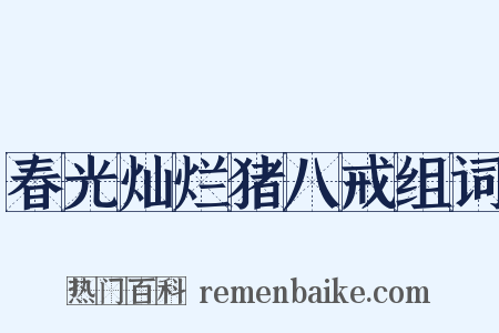 春光灿烂猪八戒组词是什么意思的图片